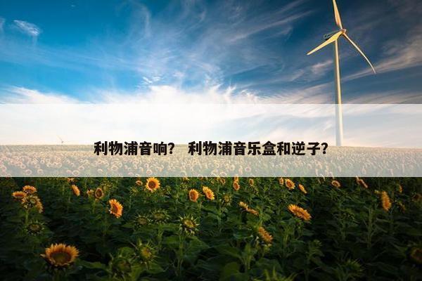利物浦音响？ 利物浦音乐盒和逆子？
