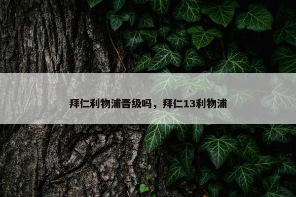 拜仁利物浦晋级吗，拜仁13利物浦