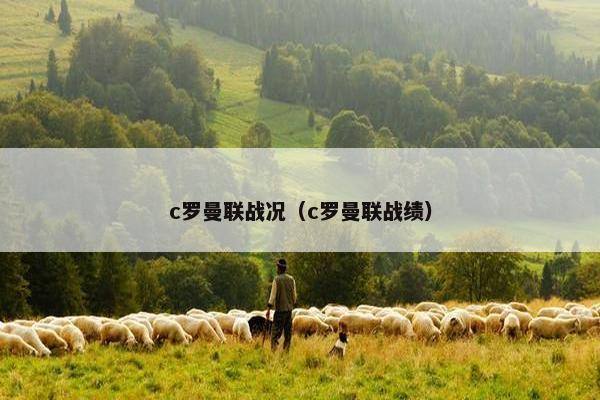 c罗曼联战况（c罗曼联战绩）