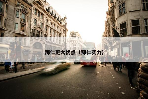 拜仁更大优点（拜仁实力）