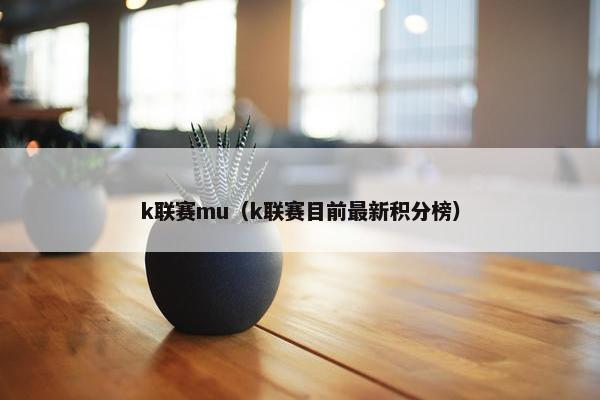 k联赛mu（k联赛目前最新积分榜）