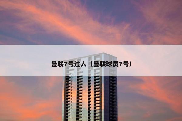 曼联7号过人（曼联球员7号）
