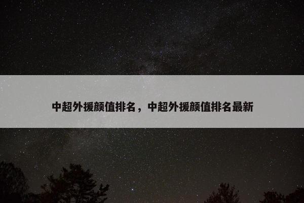 中超外援颜值排名，中超外援颜值排名最新