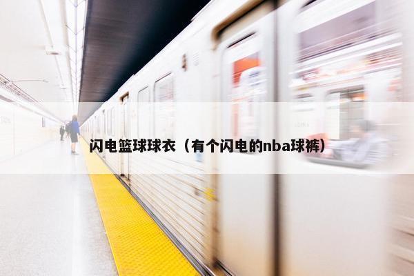 闪电篮球球衣（有个闪电的nba球裤）
