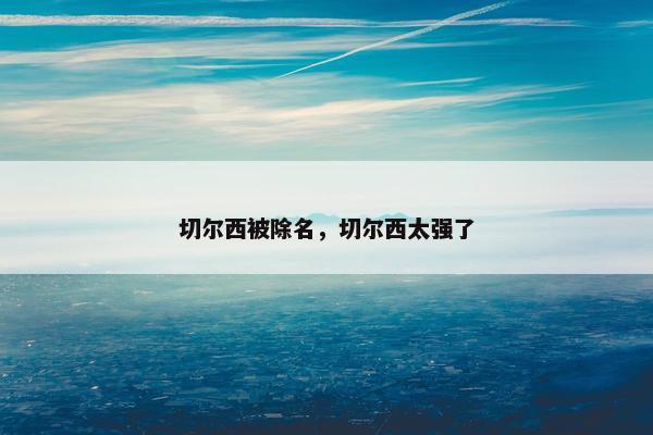 切尔西被除名，切尔西太强了