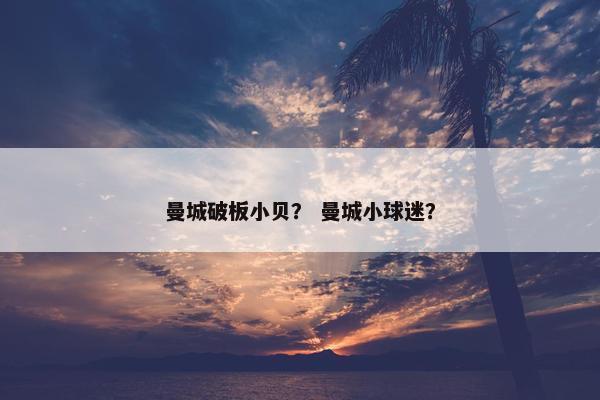 曼城破板小贝？ 曼城小球迷？
