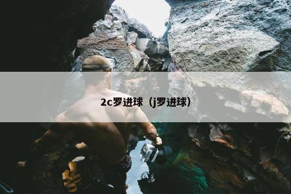 2c罗进球(j罗进球) 2c罗进球(j罗进球)