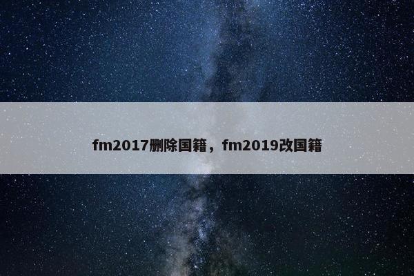 fm2017删除国籍，fm2019改国籍