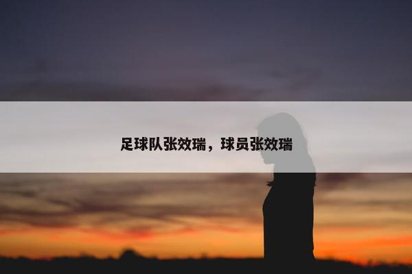 足球队张效瑞，球员张效瑞