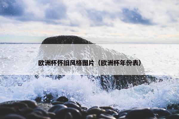 欧洲杯怀旧风格图片（欧洲杯年份表）