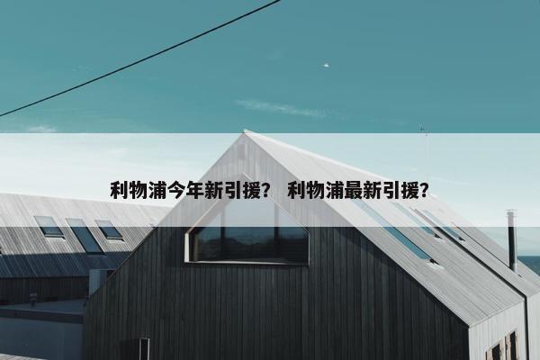 利物浦今年新引援？ 利物浦最新引援？