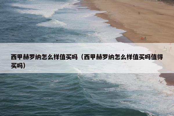 西甲赫罗纳怎么样值买吗（西甲赫罗纳怎么样值买吗值得买吗）