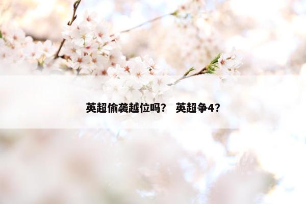 英超偷袭越位吗？ 英超争4？