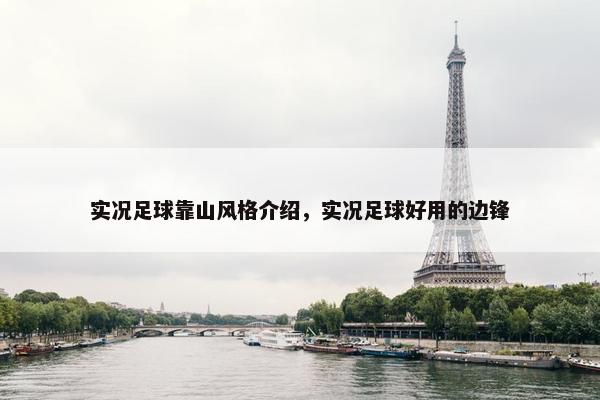 实况足球靠山风格介绍，实况足球好用的边锋