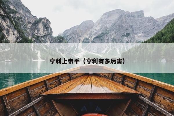 亨利上帝手（亨利有多厉害）