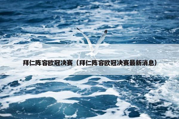 拜仁阵容欧冠决赛（拜仁阵容欧冠决赛最新消息）