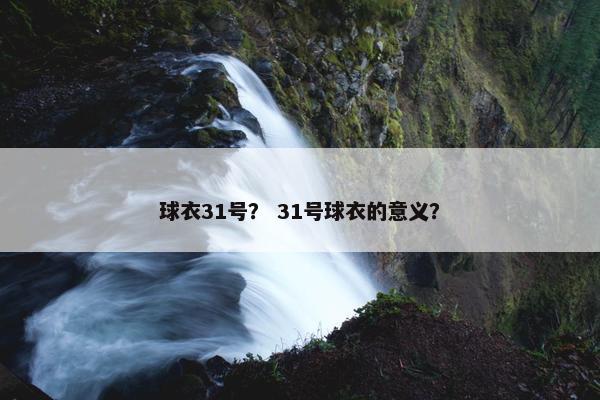 球衣31号？ 31号球衣的意义？