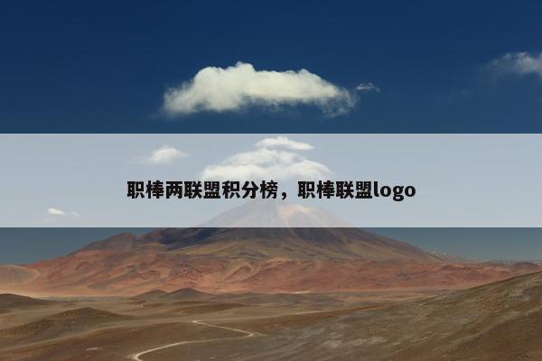 职棒两联盟积分榜，职棒联盟logo
