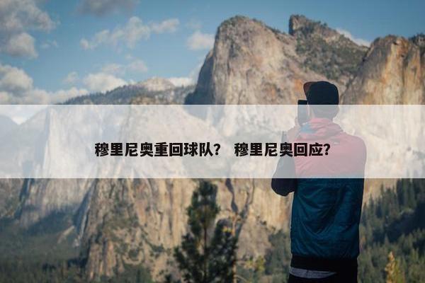 穆里尼奥重回球队？ 穆里尼奥回应？