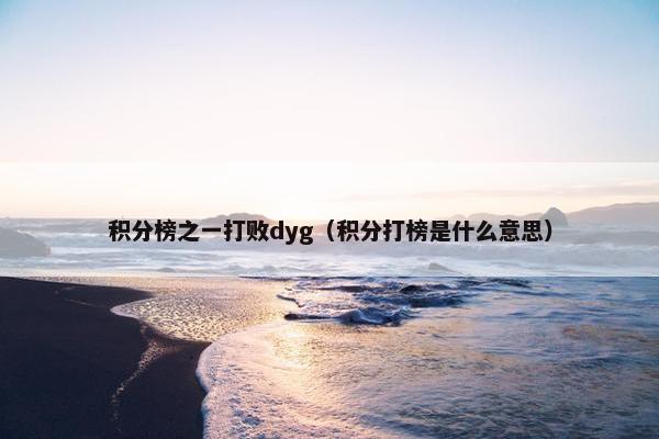 积分榜之一打败dyg（积分打榜是什么意思）