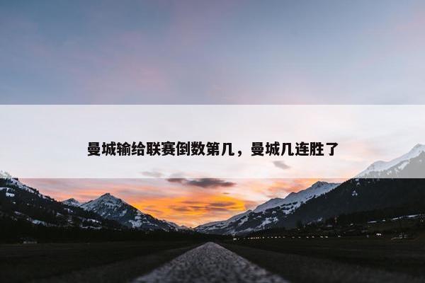 曼城输给联赛倒数第几，曼城几连胜了