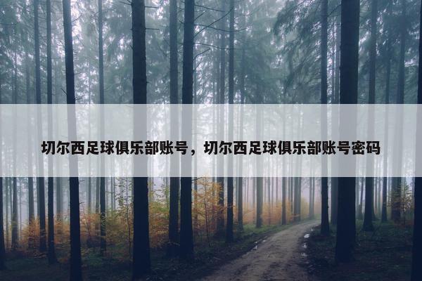 切尔西足球俱乐部账号，切尔西足球俱乐部账号密码