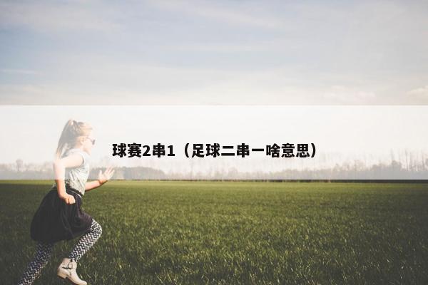 球赛2串1（足球二串一啥意思）