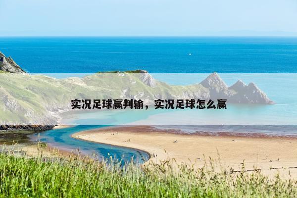 实况足球赢判输，实况足球怎么赢