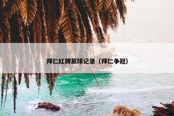 拜仁红牌赢球记录（拜仁争冠）