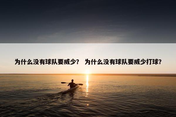 为什么没有球队要威少？ 为什么没有球队要威少打球？