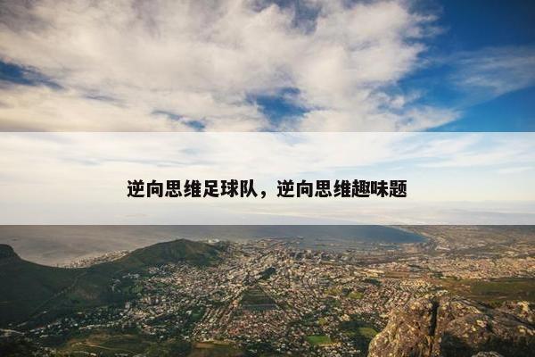 逆向思维足球队，逆向思维趣味题