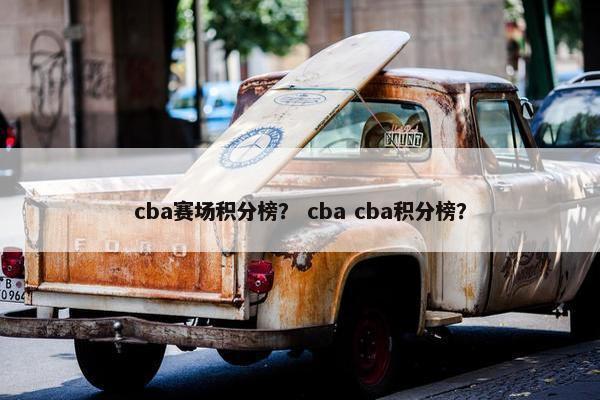cba赛场积分榜？ cba cba积分榜？