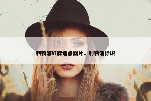 利物浦红牌造点图片，利物浦标识