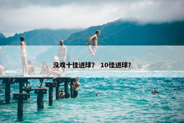 没戏十佳进球？ 10佳进球？
