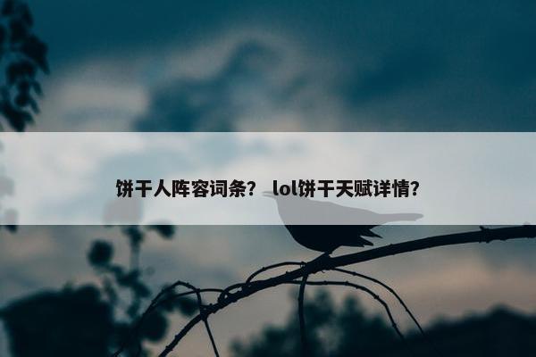 饼干人阵容词条？ lol饼干天赋详情？