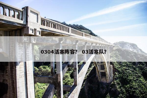 0304活塞阵容？ 03活塞队？