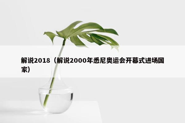 解说2018（解说2000年悉尼奥运会开幕式进场国家）