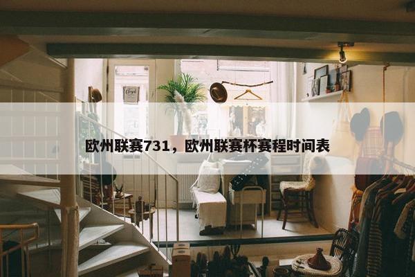 欧州联赛731，欧州联赛杯赛程时间表