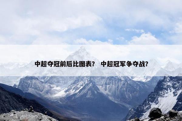 中超夺冠前后比图表？ 中超冠军争夺战？