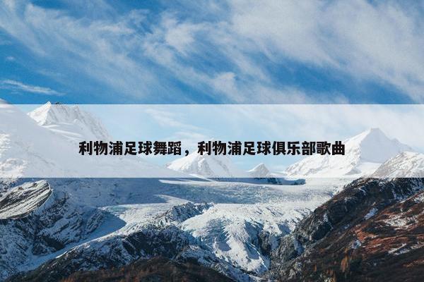 利物浦足球舞蹈，利物浦足球俱乐部歌曲