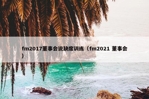 fm2017董事会说缺席训练（fm2021 董事会）