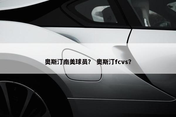 奥斯汀南美球员？ 奥斯汀fcvs？