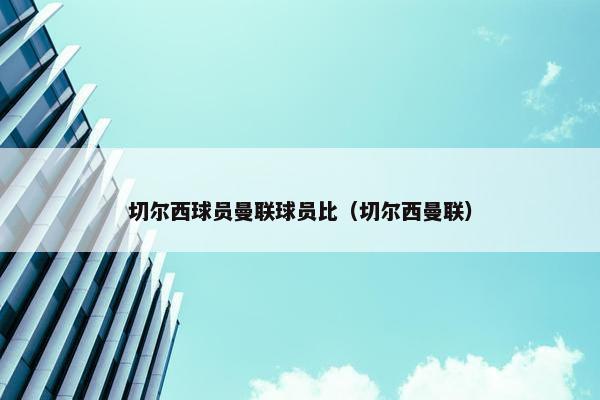 切尔西球员曼联球员比（切尔西曼联）