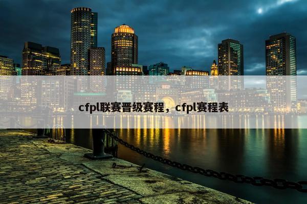 cfpl联赛晋级赛程，cfpl赛程表