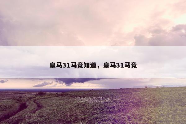 皇马31马竞知道，皇马31马竞