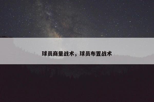 球员商量战术，球员布置战术