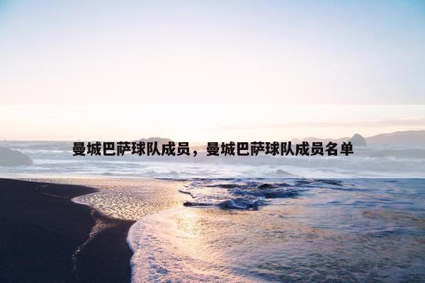曼城巴萨球队成员，曼城巴萨球队成员名单