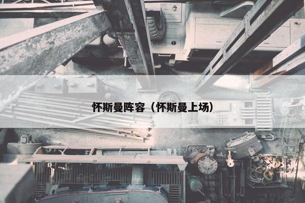 怀斯曼阵容（怀斯曼上场）