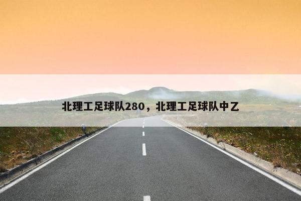 北理工足球队280，北理工足球队中乙
