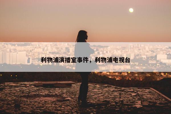 利物浦演播室事件，利物浦电视台